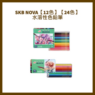 SKB NOVA【12色】【24色】 水溶性色鉛筆