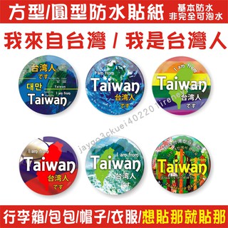 我來自台灣 口罩 貼紙 台灣 行李箱貼紙 我是台灣人 胸章 識別 旅遊 小物 防疫 出國必備 TAIWAN