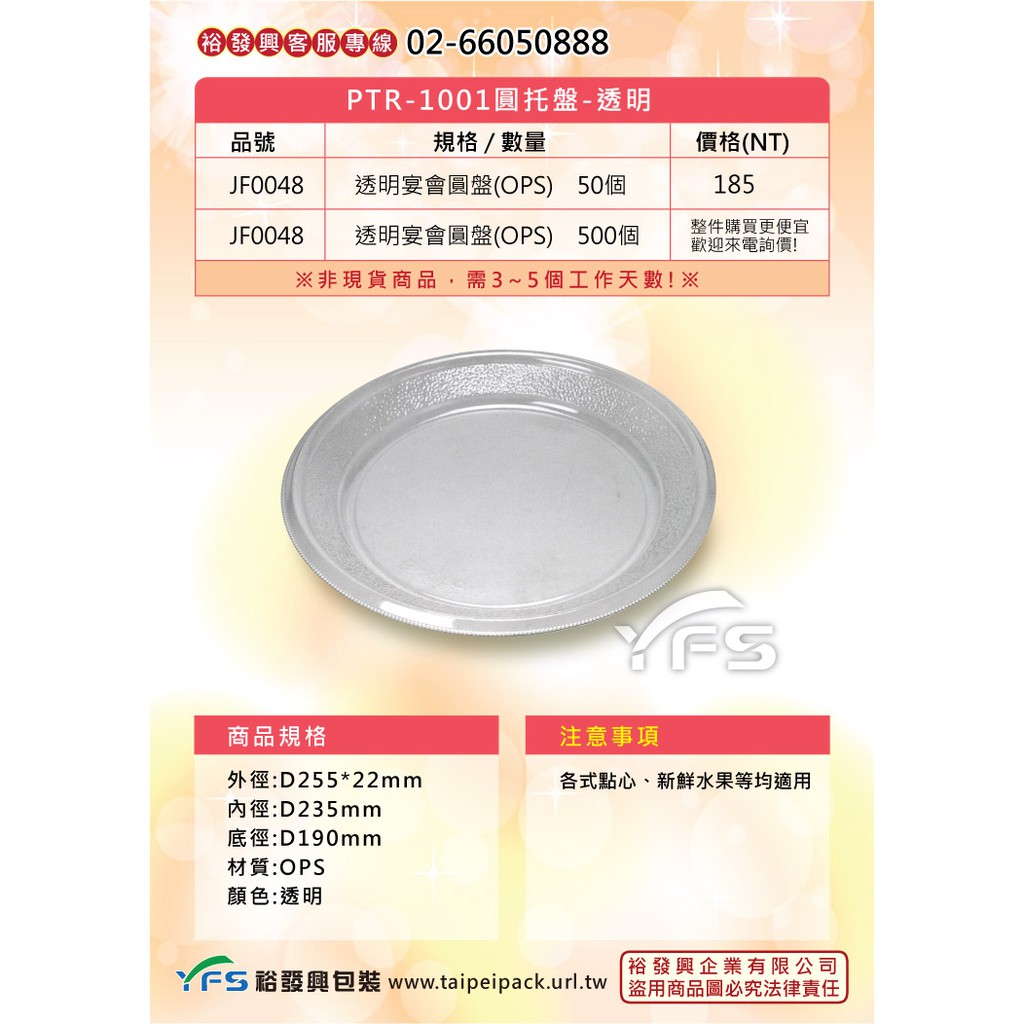 【裕發興包裝】PTR-1001宴會圓盤-透明D255*22mm(甜點/蛋糕/麵包/派對/喜宴/沙拉/生鮮蔬果)