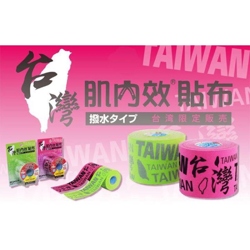 NITTO 日本日東 肌內效貼布 台灣限量版 肌貼 機能貼布 運動貼布 貼紮