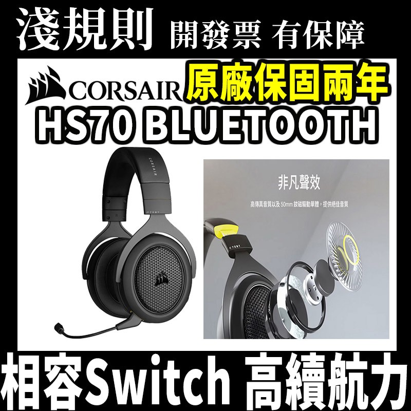 【快速出貨】【淺規則】 Corsair 海盜船電競 HS70 BLUETOOTH 有線 藍牙 雙模 耳機 麥克風