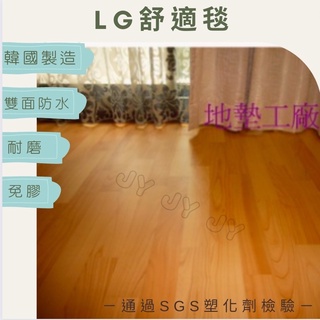 地墊工場 LG舒適毯 客製化 保護墊 軟墊 木紋 防焰 巧拼地墊 舒適墊 通過SGS塑化劑檢驗 地板貼 塑膠地板 #0