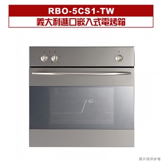 林內｜RBO-5CS1-TW｜義大利進口嵌入式電烤箱