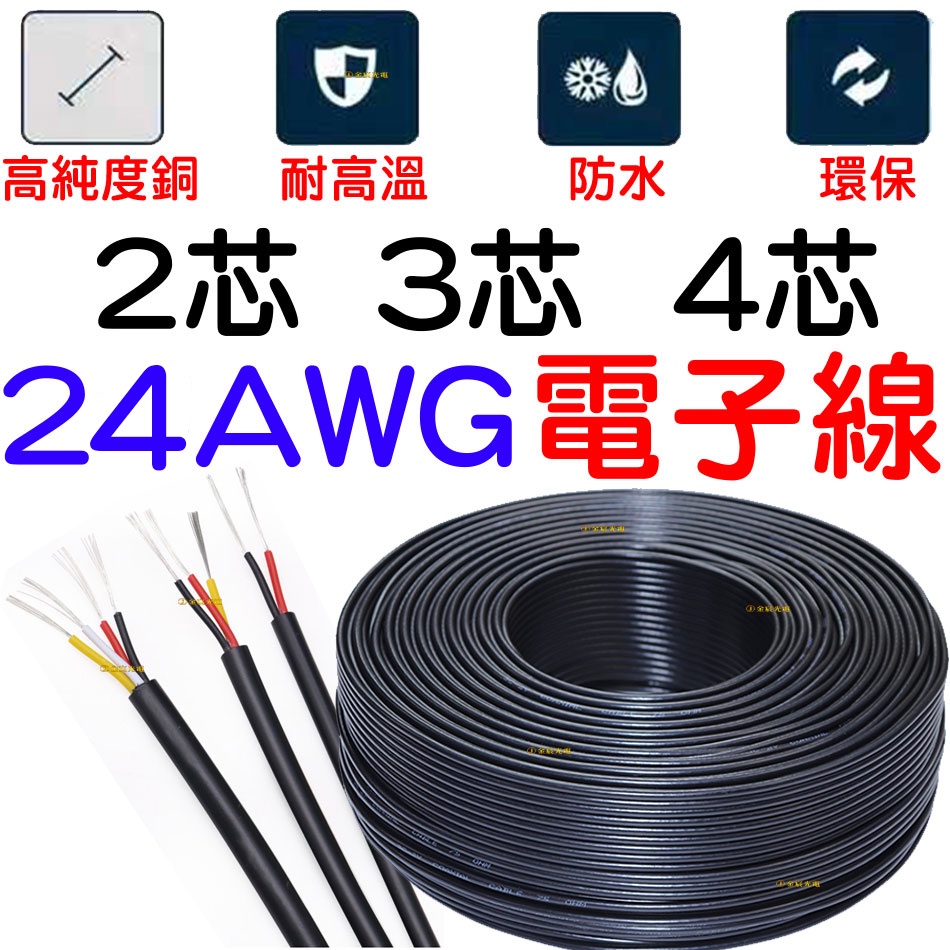 【中部現貨】18AWG 電線 UL2464 2芯 3芯 4芯 電源線 電子線 24AWG 22AWG 電纜線 延長線