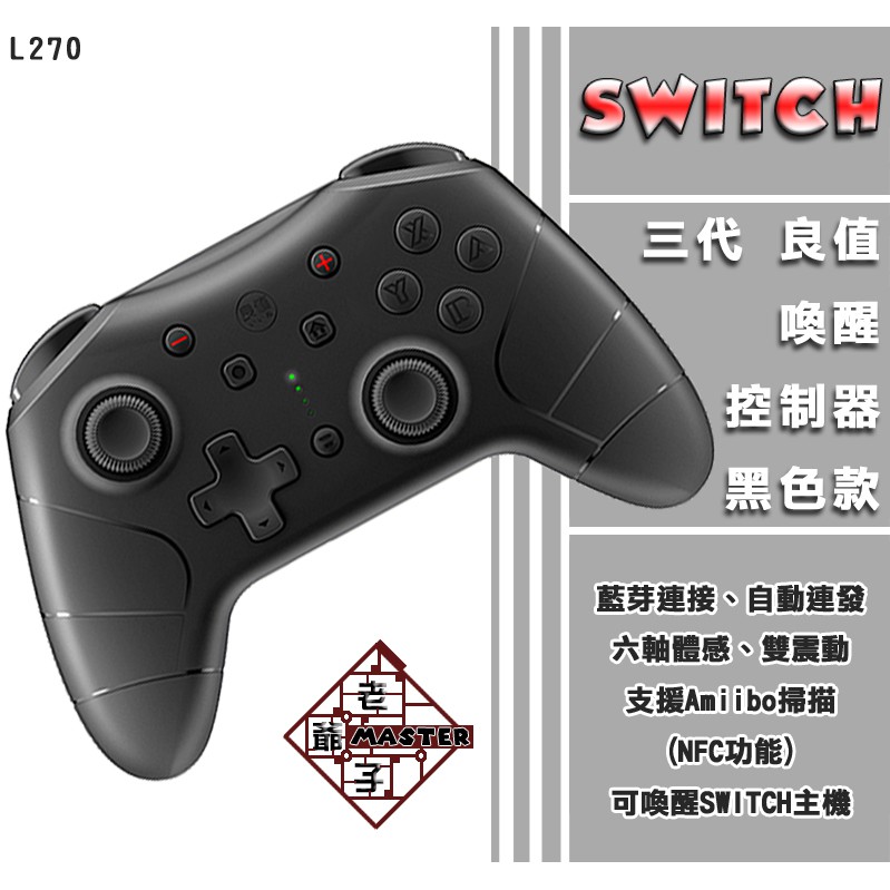 現貨免運良值三代ns Switch 3代自動喚醒功能無線藍牙振動手把搖桿控制器pro 黑色 蝦皮購物