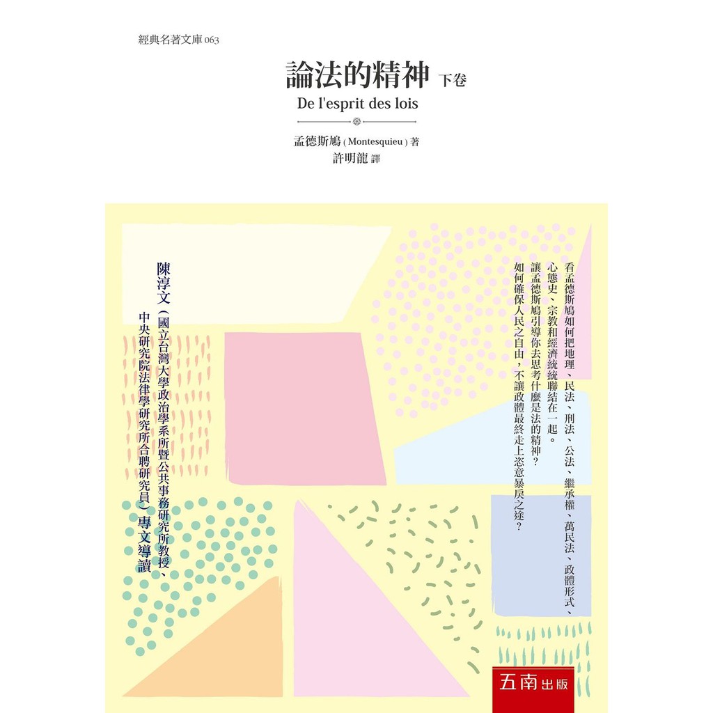 大師圖書五南圖書 論法的精神 下卷 蝦皮購物