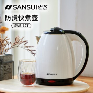 【幽幽愛生活♥】山水SANSUI ( SWB-12T ) 1.8L 雙層防燙 304不銹鋼快煮壺 電茶壺