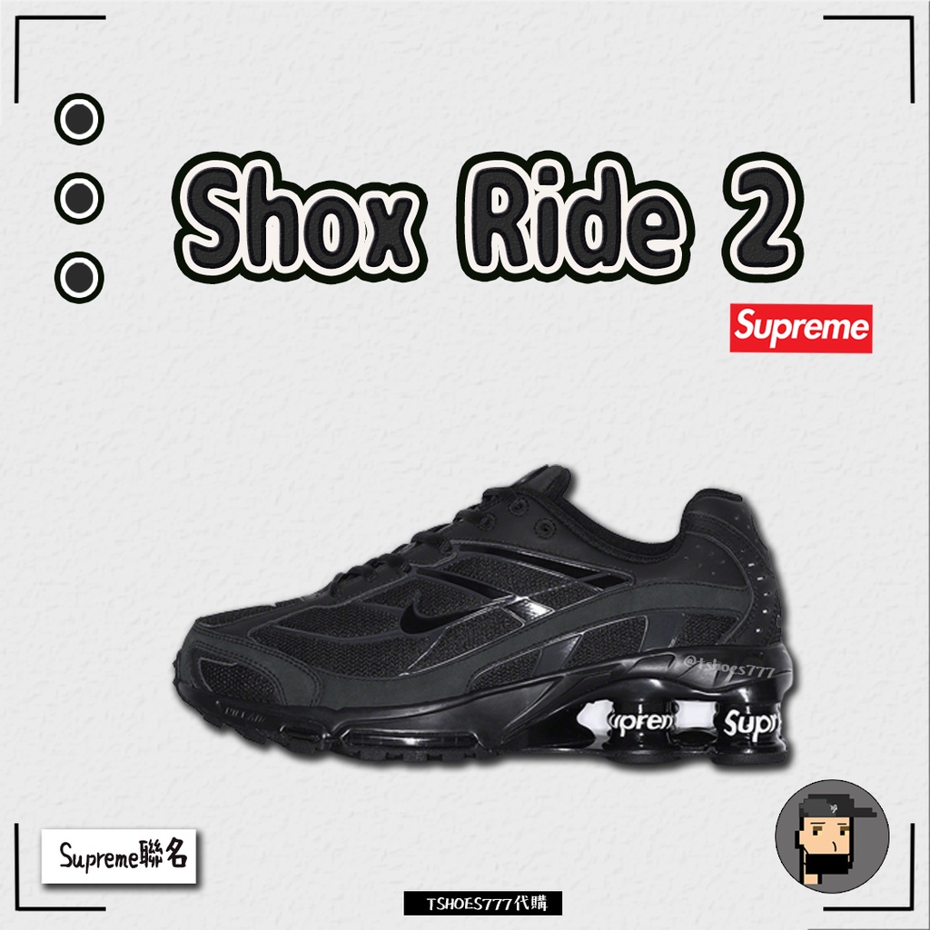 【TShoes777代購】Nike Shox Ride 2 x Supreme 黑