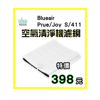 盈坊科技 適用 Blueair Blue 3410 Pure 311 411 3210 JOYS 濾網 副廠