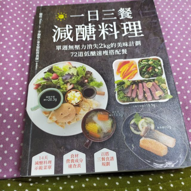 二手書籍-一日三餐減醣料理-娜塔