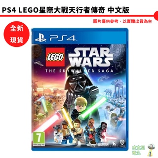 【皮克星】【全新 現貨】附角色特典 PS4 LEGO 樂高星際大戰：天行者傳奇 中文版 提供PS5升級 代理版