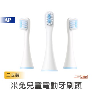 小米 米兔兒童聲波電動牙刷頭【臺灣現貨】電動牙刷替換頭 米兔電動牙刷 兒童電動牙刷 牙齒清潔 刷頭 原廠正品