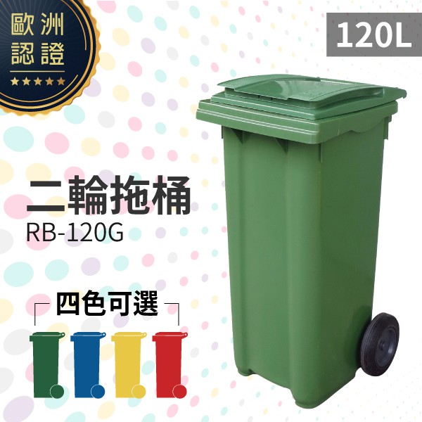 歐洲認證 （綠）二輪拖桶（120公升）RB-120G 回收桶 垃圾桶 移動式清潔箱 戶外打掃 環保材質