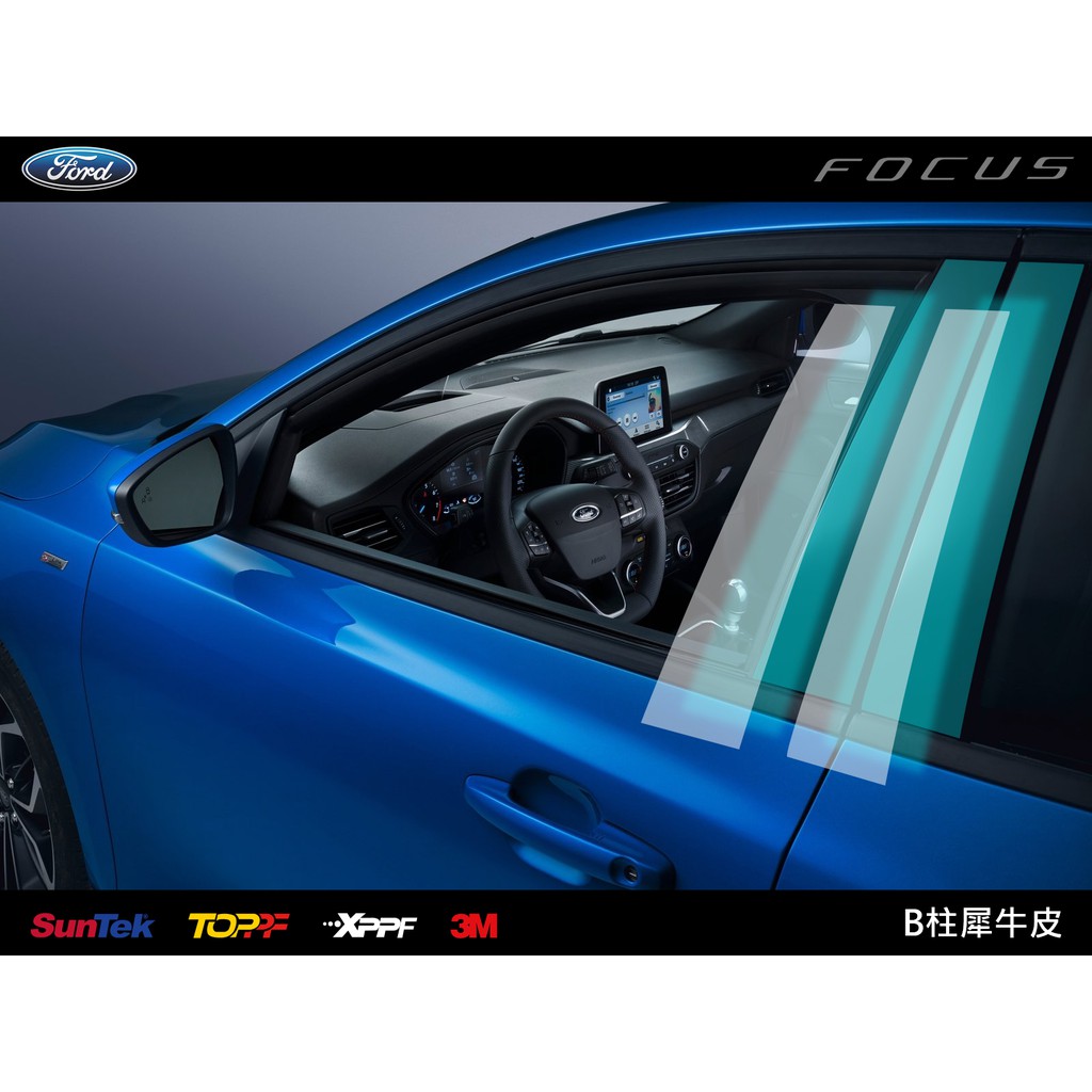 【Artist阿提斯特】(Ford- Focus MK4 -002)  BD柱 犀牛皮 開版保護貼