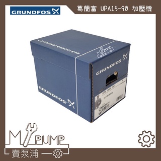 【MY.PUMP】「附發票送軟管兩條」GRUNDFOS 葛蘭富 UPA15-90 熱水器專用加壓機 加壓馬達 UPA15