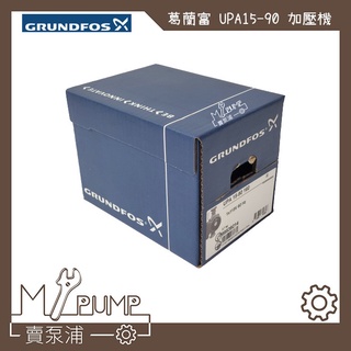 【my.pump】「免運附發票」grundfos 葛蘭富 upa15-90 熱水器專用加壓機 加壓馬達 upa15