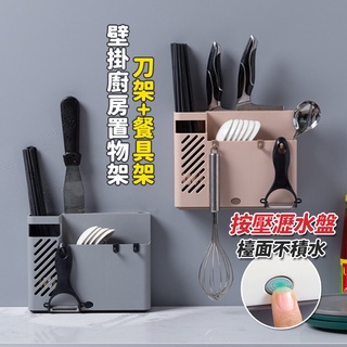 【臺灣快速出貨】瀝水收納刀架 壁掛式 按壓式 筷子籠 餐具架 置物架 廚房整理架 收納女王