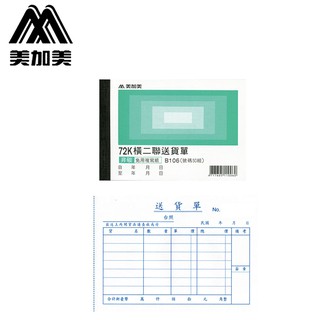 美加美 72K橫式送貨單(號碼50組)/本