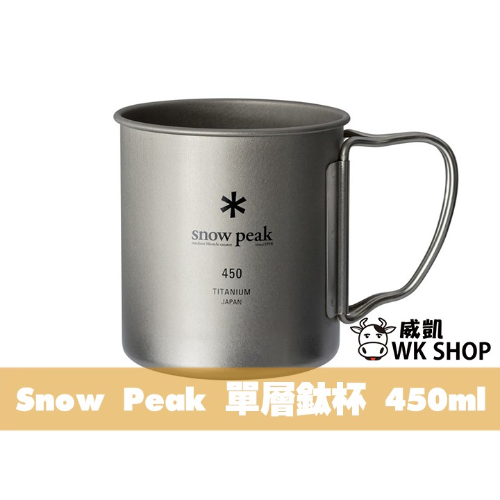 威凱WK SHOP☆【日本正品／附發票】Snow Peak 雪峰 MG-143 超輕量單層鈦杯 450ml