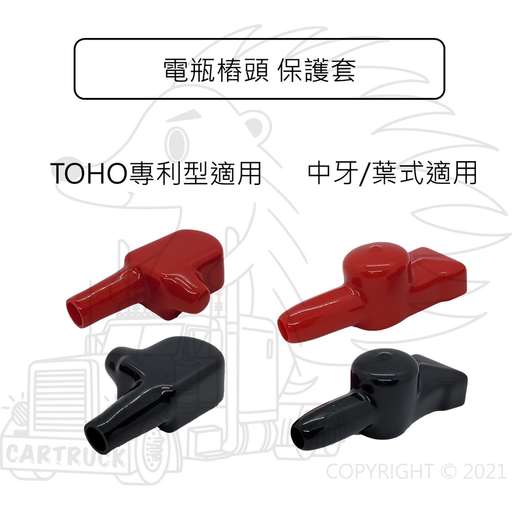 電瓶樁頭 保護套 葉式 中牙 TOHO 新型 專利型 適用 N50 電瓶頭 電池頭 橡膠套 平式 樁頭