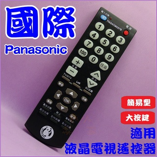 適用Panasonic 國際 液晶電視遙控器 電漿電視 N2QAYB000549.TNQ4CM055.TNQ4CT001