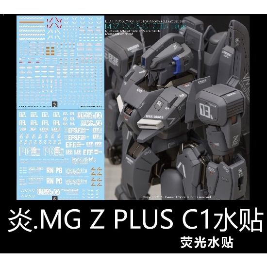 【Max模型小站】炎水貼 GHOST版 MG 鋼彈前哨戰 ZETA Z PLUS ZPLUS C1 螢光水貼