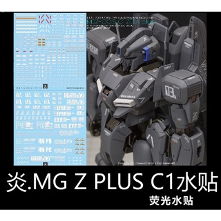 【Max模型小站】炎水貼 GHOST版 MG(13) 鋼彈前哨戰 ZETA Z PLUS ZPLUS C1 螢光水貼