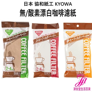 日本 協和紙工 KYOWA 無/酸素漂白咖啡濾紙 【津妝堂】