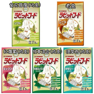 ♧牧草園♧日本 YEASTER 愛情物語 強化乳酸菌 鋼琴兔 飼料2.5kg