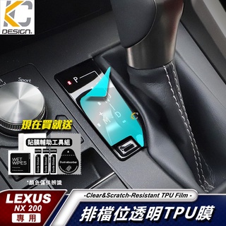 Lexus NX300h F SPORT 透明膜 NX300 NX 200 排檔 TPU 犀牛盾 保護膜 貼 膜