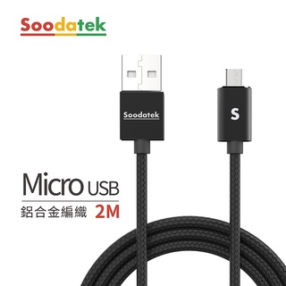 免運現貨 Soodatek Micro-B充電線 2M 快充線 手機充電線 傳輸線 適用舊款 三星 小米 安卓手機