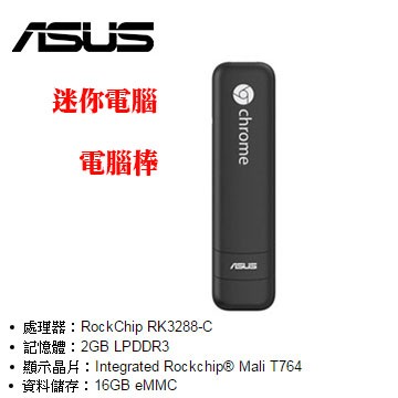 ASUS 華碩 CHROMEBIT 3286VGA CS10 電腦棒 黑色 Chrome Google 電腦棒 電視棒