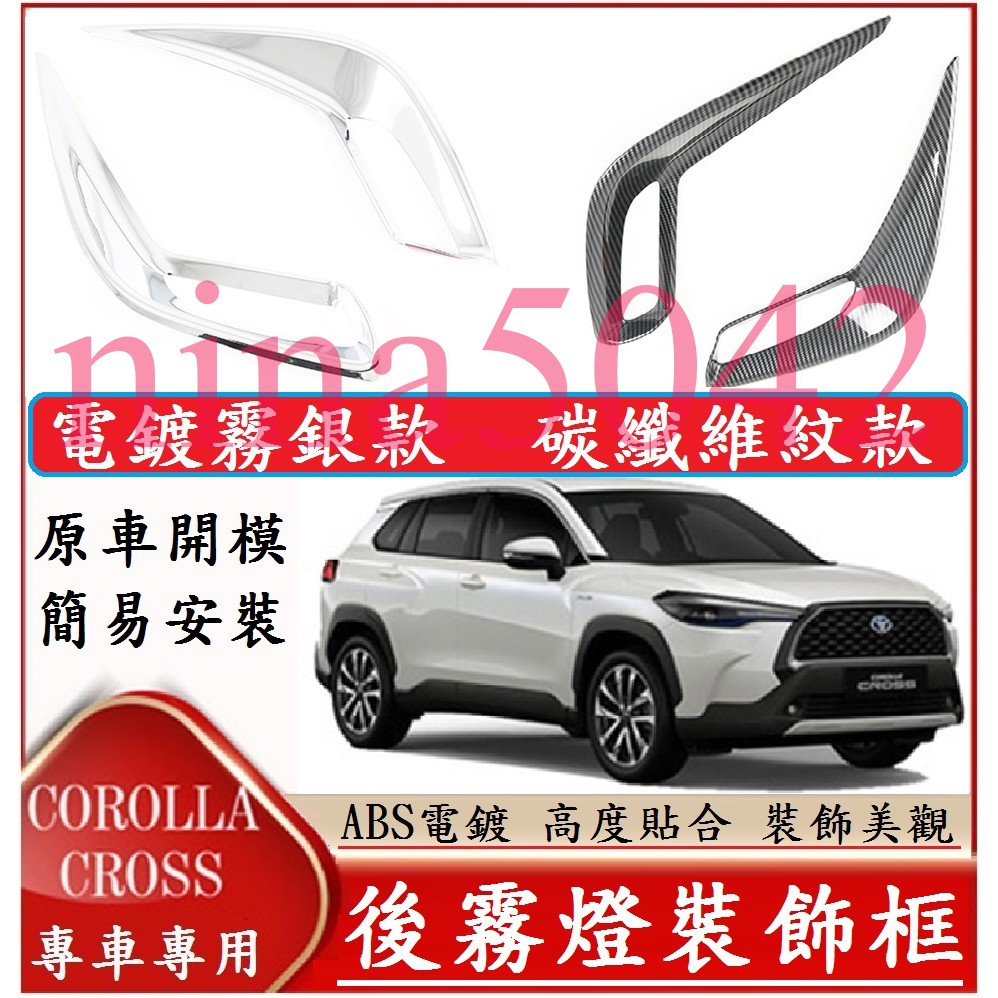 TOYOTA 豐田 COROLLA CROSS後霧燈裝飾框 後霧燈罩 後霧燈飾條 電鍍亮銀款 碳纖維紋款 裝飾亮條