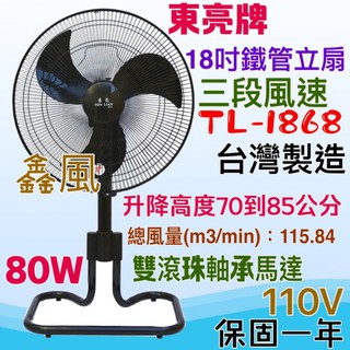 TL-1868 工業風 工業用扇 東亮 18吋 涼風扇 電扇 左右擺頭 台灣製鐵管 立扇 雙鋼珠承軸馬達 可升降