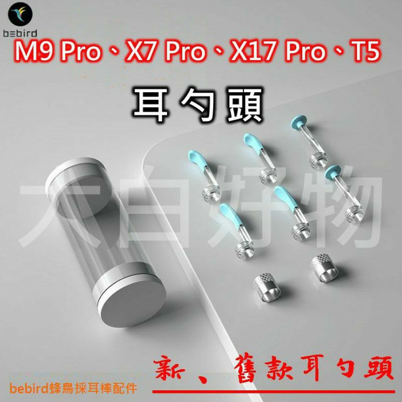 【bebird 耳勺頭 台灣現貨】M9 Pro、X7 Pro、X17 Pro、T5  新款螺帽款 舊款卡勾款 大白好物