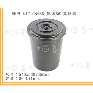 臺灣製 CN86 銀采萬能桶(附蓋) 商用垃圾桶 回收桶 86L 儲水桶