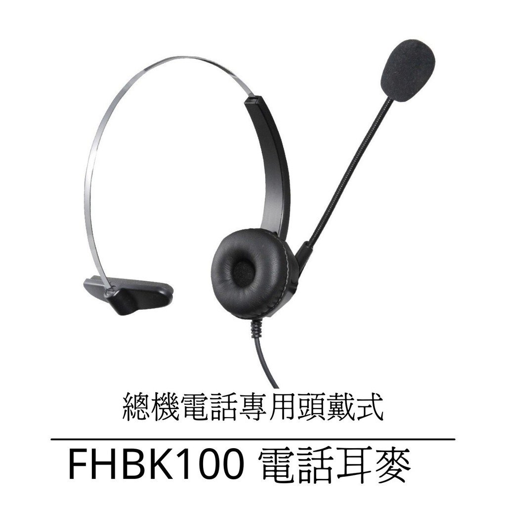 客服耳麥【仟晉資訊】 頭戴式 FHBK100 電話耳機麥克風 電銷專業款
