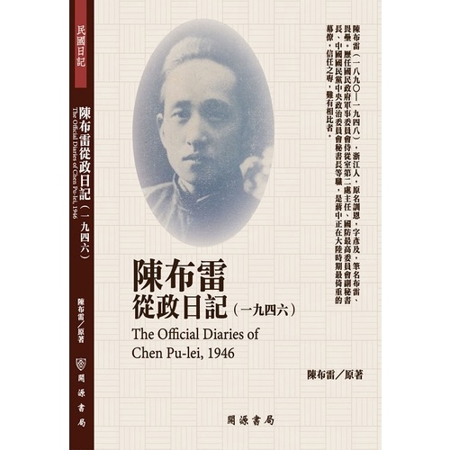 陳布雷從政日記(1946)(陳布雷(原著)) 墊腳石購物網