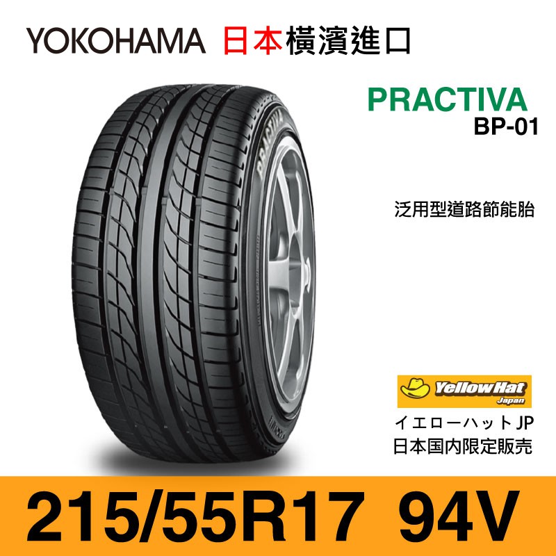 Yokohama 橫濱輪胎 Practiva Bp01 215 55 R17 94v 東橫輪業 蝦皮購物