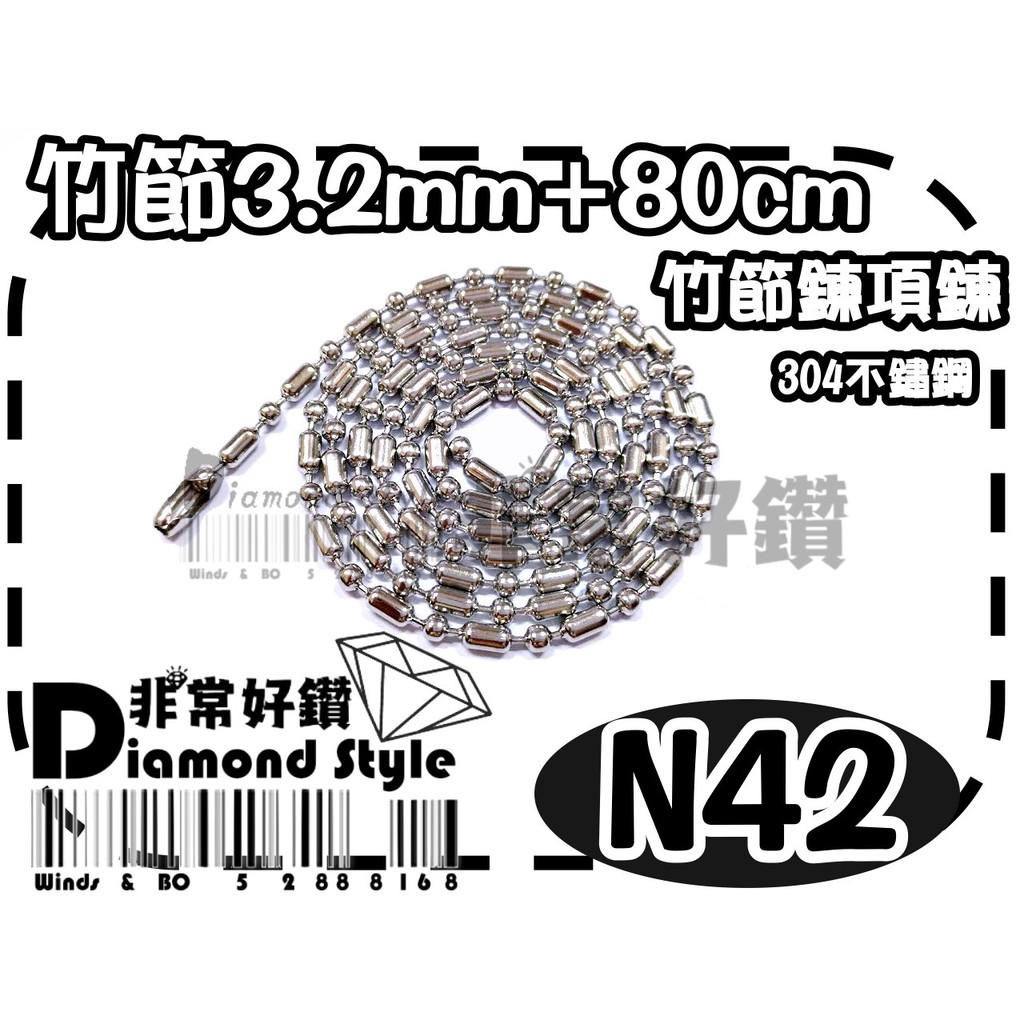 ★非常好鑽★ N42 (珠寬3.2mm-全長約80cm-304不鏽鋼-抗過敏)潮流韓版鈦鋼竹節鍊