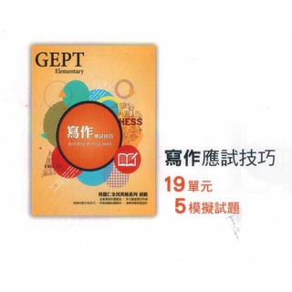 GEPT 何嘉仁 HESS 全民英檢初級系列 複試用書