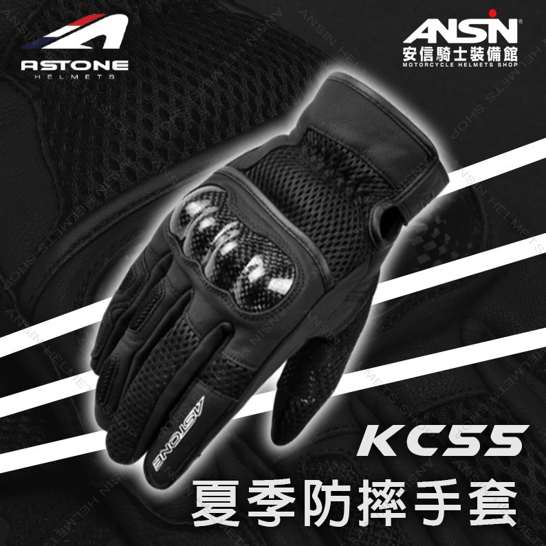 [安信騎士] ASTONE 觸控透氣防摔手套 KC55 黑 碳纖維 夏季手套 防摔 騎士手套