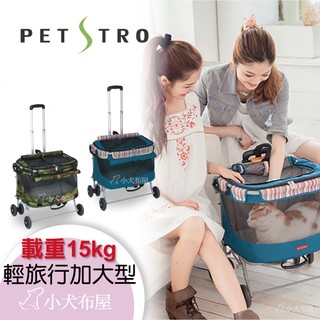 獨家 買就送項圈【Petstro 沛德奧】《輕旅行二代系列-加大款 215A 》寵物推車，平拉/平推設計，適15公斤內