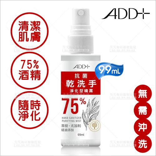 ADD+ 乾洗手淨化型噴霧(75%酒精+茶樹、尤加利精油)-99ml [61111]防疫 清潔 乾洗手
