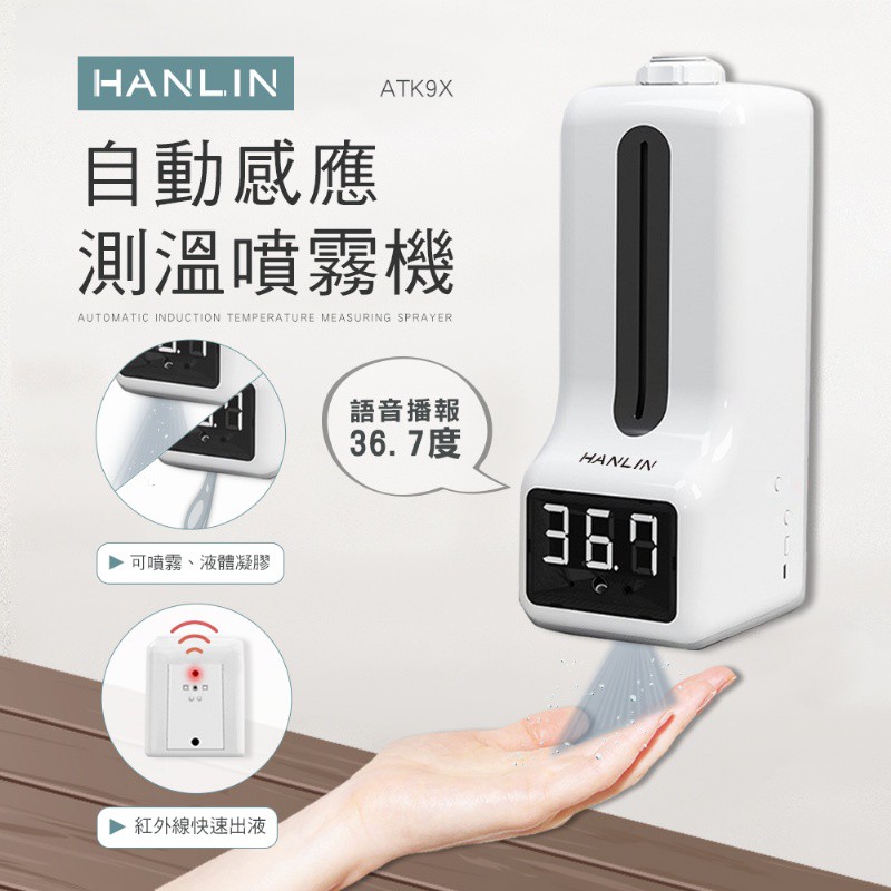 "係真的嗎" 免運 領折價劵 HANLIN ATK9X 專用自動感應測溫噴霧機 溫度計 酒精噴霧 消毒 攝氏 華氏
