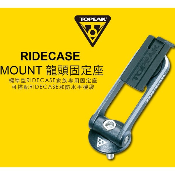 【樂活式單車館】TOPEAK RIDECASE MOUNT 多功能固定座 TC1021 TC1023