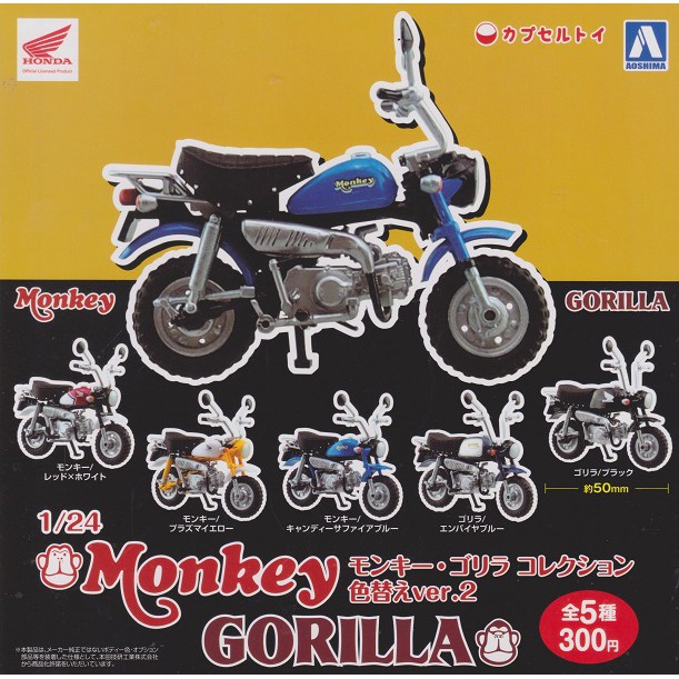 【日玩獵人】AOSHIMA (轉蛋)1比24本田Monkey Gorilla機車-新 全5種 整套販售