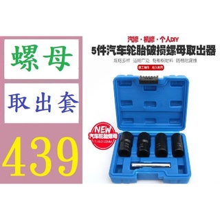 【有蝦皮隔日配】汽車輪胎受損滑牙螺母螺帽螺絲螺栓防滑拆卸套筒扳手工具取出器 輪胎螺母取出器