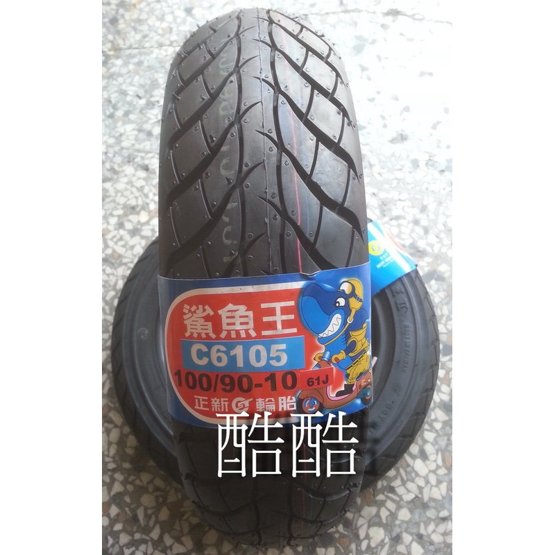 正新輪胎C6105 鯊魚王二代 100/90/10 100 90 90/90 10吋 強化胎 彰化可自取c 6105