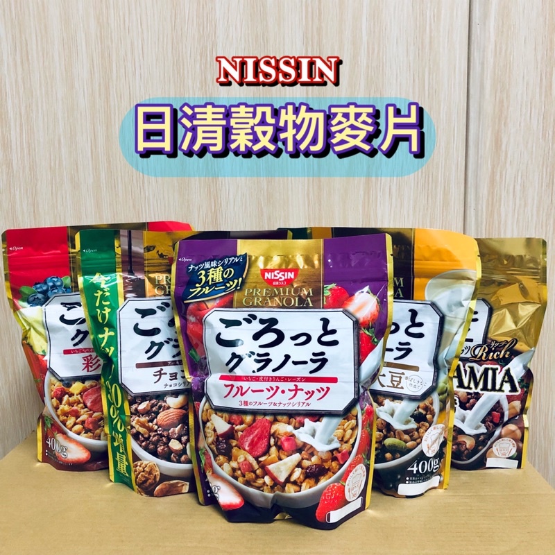 （現貨）日清 NISSIN 穀物點心 水果 堅果 大豆 麥片 400g/300g